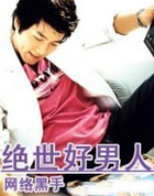绝世好男人