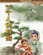 一个人的网游