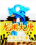 龙渊大唐