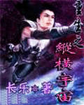 重生之纵横宇宙