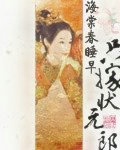 只嫁状元郎