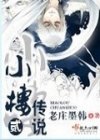 小楼传说