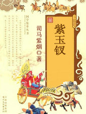 紫玉钗