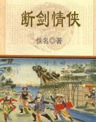 断剑情侠