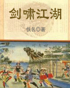 剑啸江湖