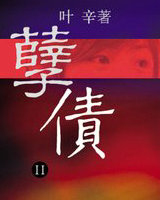 孽债2