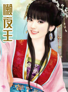 懒夜王