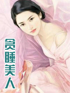 贪睡美人