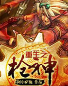 重生之枪神