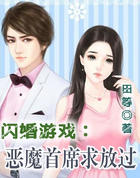 闪婚游戏：恶魔首席求放过