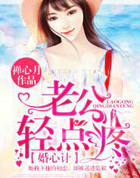 婚心计，老公轻点疼