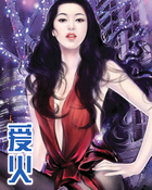 爱火